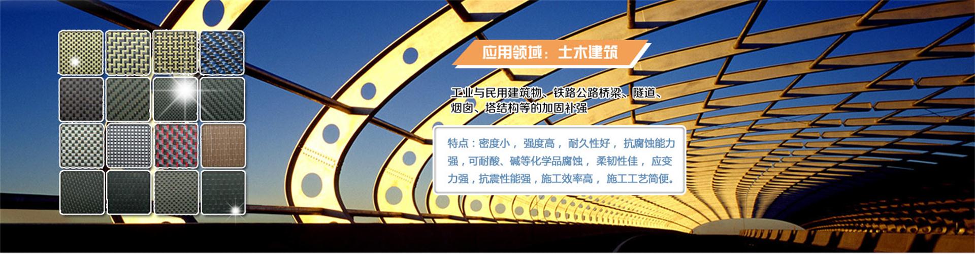 纖維織物，建筑補(bǔ)強(qiáng)碳纖維織物，碳纖維拉擠板，芳碳混編布、碳纖維繩，芳綸繩，碳纖維復(fù)合材料