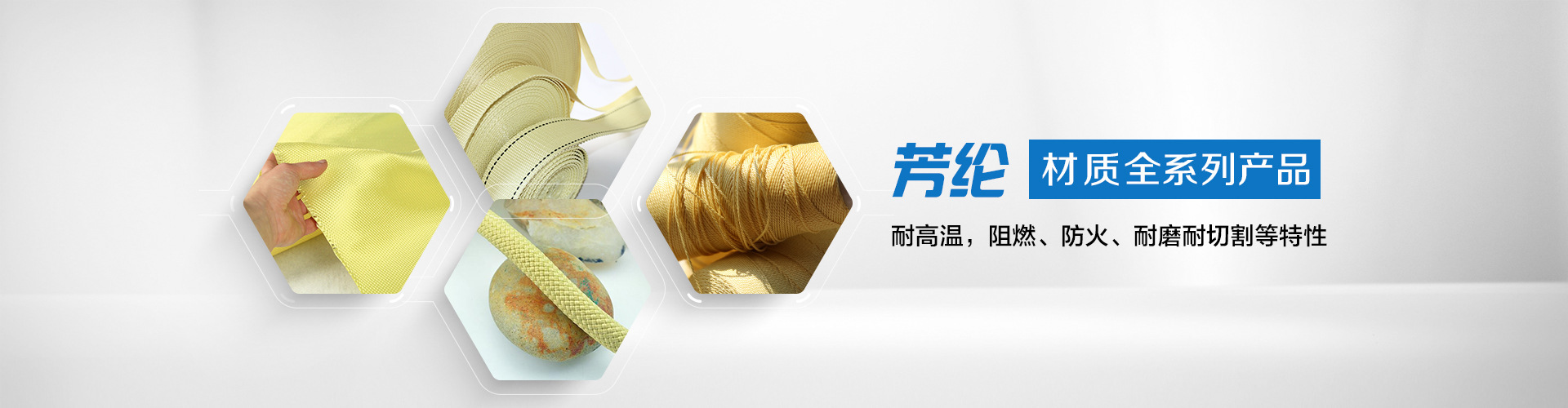纖維織物，建筑補(bǔ)強(qiáng)碳纖維織物，碳纖維拉擠板，芳碳混編布、碳纖維繩，芳綸繩，碳纖維復(fù)合材料